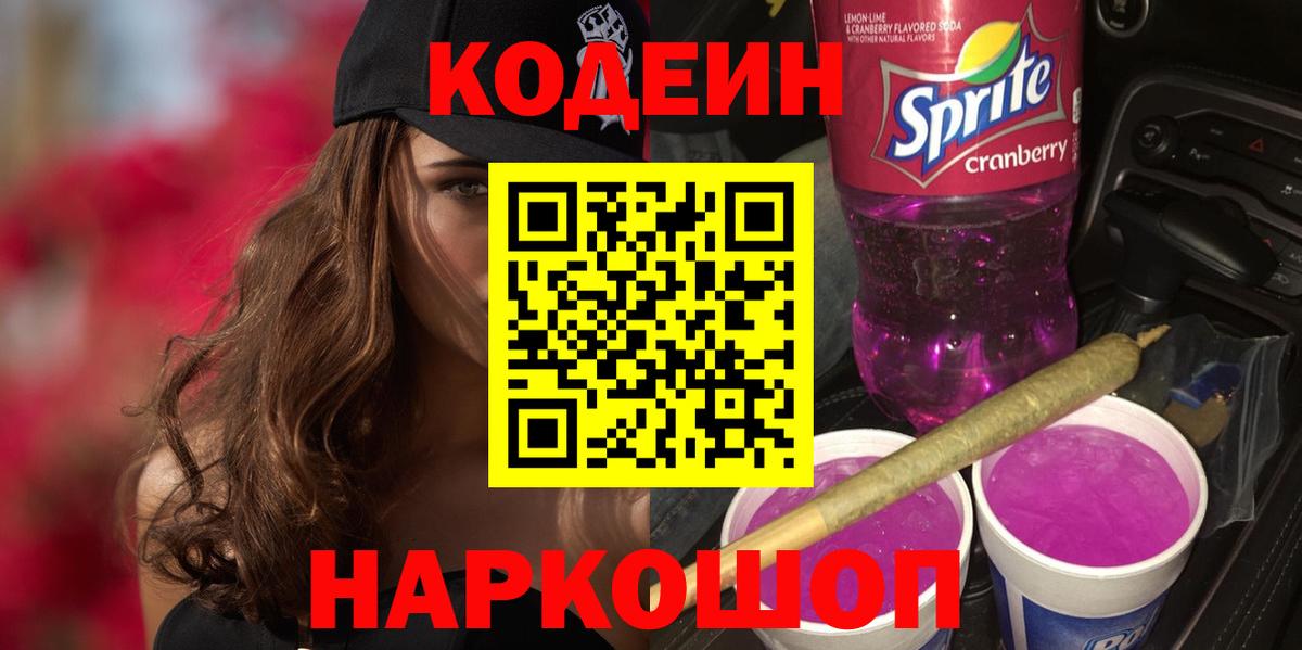 Кодеиновый сироп Lean Purple Drank Кунгур